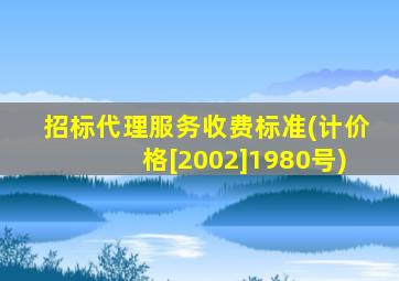 招标代理服务收费标准(计价格[2002]1980号)